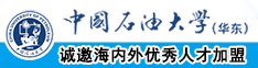 欧美老女人黄色爱爱视频中国石油大学（华东）教师和博士后招聘启事