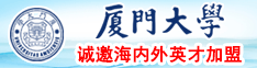 国内女操逼厦门大学诚邀海内外英才加盟