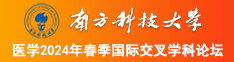 日少妇妣南方科技大学医学2024年春季国际交叉学科论坛